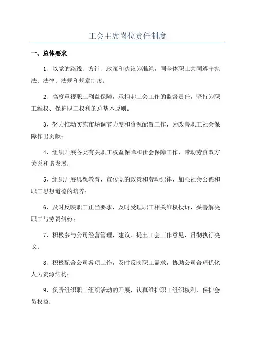 工会主席岗位责任制度