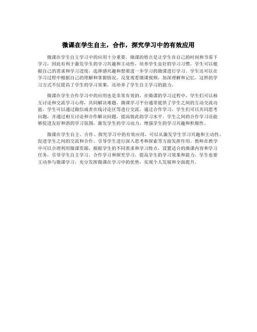 微课在学生自主,合作,探究学习中的有效应用