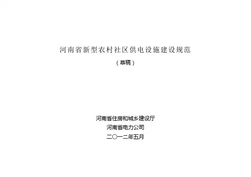 河南省新型农村社区供电设施建设规范(草稿)