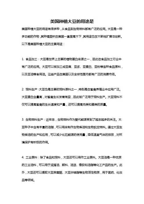 美国种植大豆的用途是