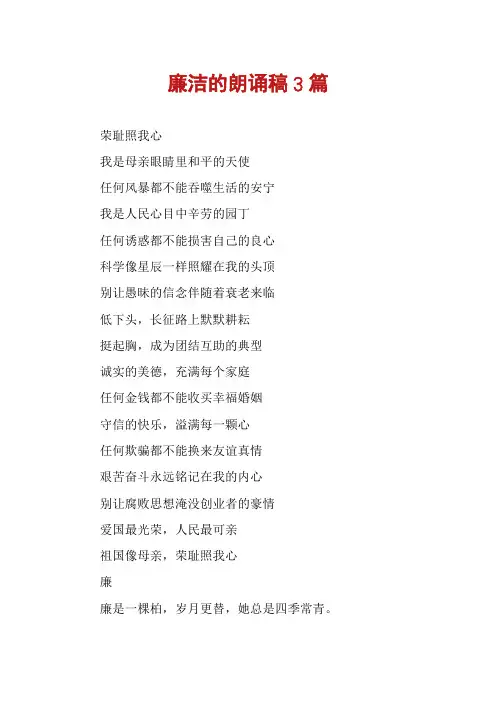 廉洁的朗诵稿3篇