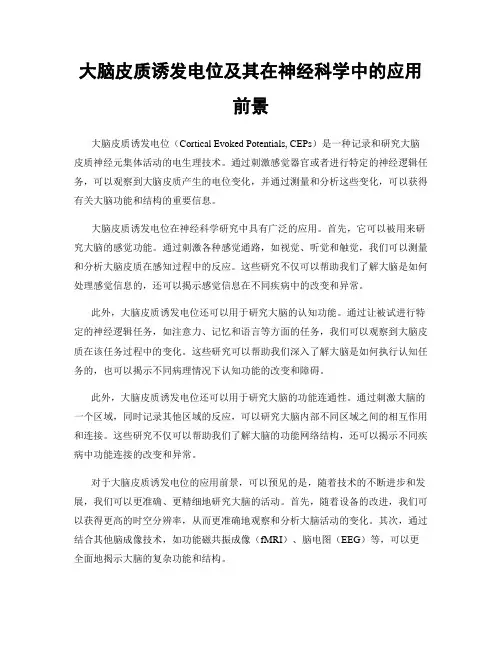 大脑皮质诱发电位及其在神经科学中的应用前景