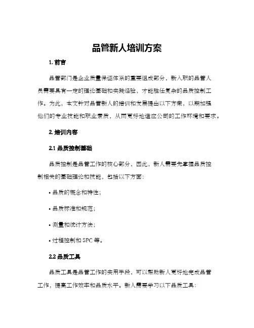 品管新人培训方案