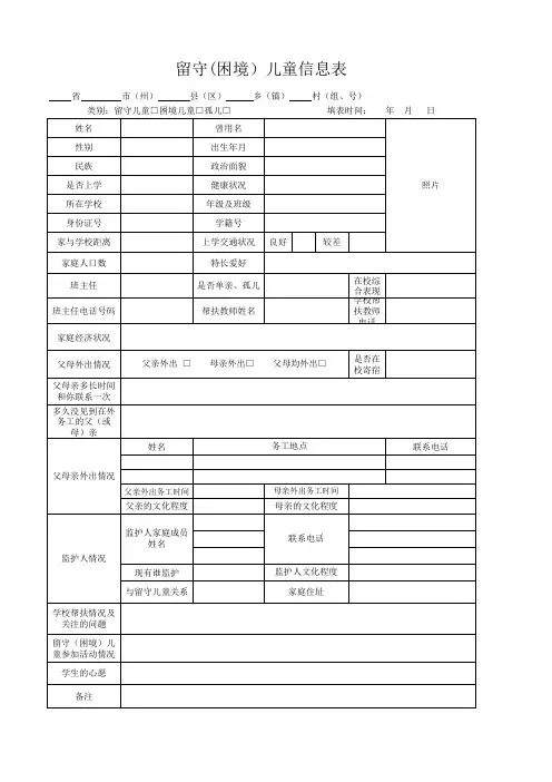 留守儿童(困境)基本情况信息表
