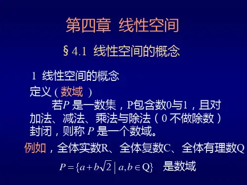 6.1线性空间的概念.