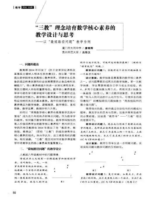 “三教”理念培育数学核心素养的教学设计与思考——以“最短路径问题”教学为例