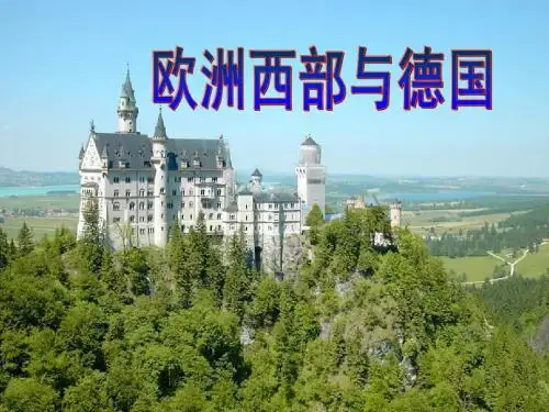区域地理__欧洲西部与德国__课件