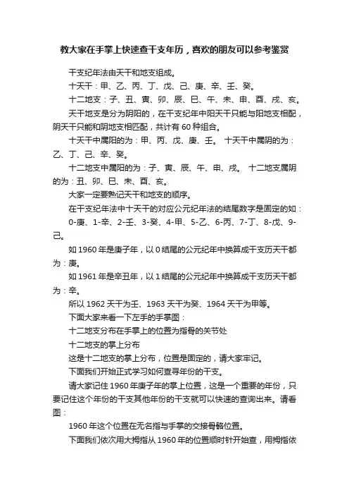 教大家在手掌上快速查干支年历，喜欢的朋友可以参考鉴赏