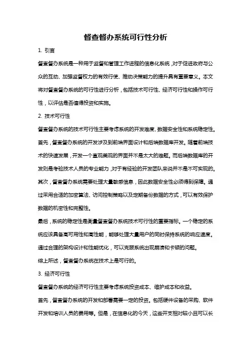 督查督办系统可行性分析
