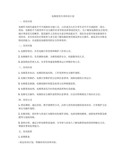 电梯使用专项培训计划