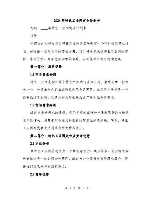 2024年特色工业园商业计划书(2篇)