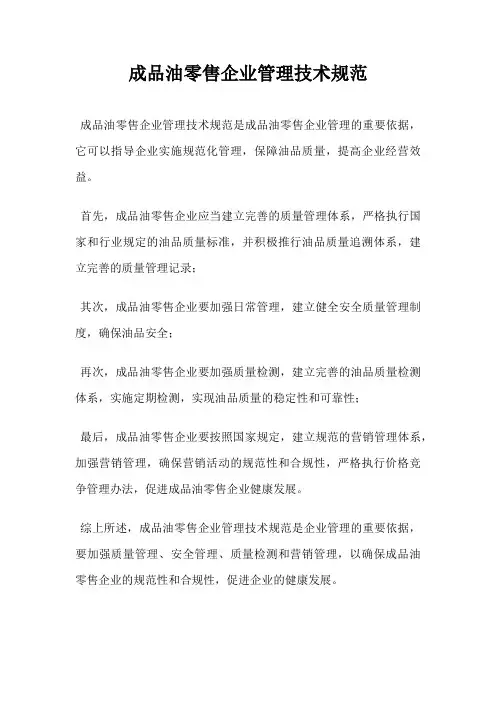 成品油零售企业管理技术规范