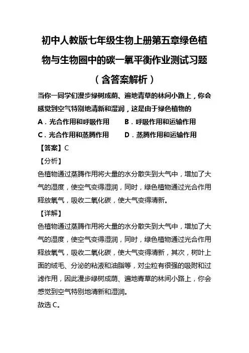 初中人教版七年级生物上册第五章绿色植物与生物圈中的碳一氧平衡作业测试习题(含答案解析)(218)