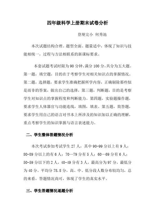 四年级科学上册期末考试试卷分析