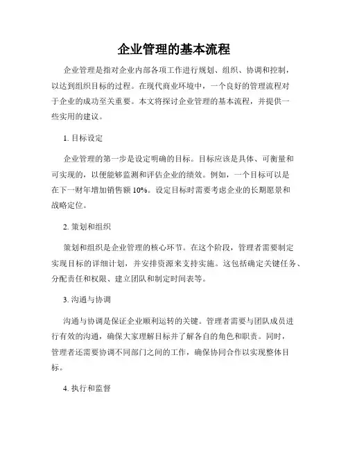 企业管理的基本流程