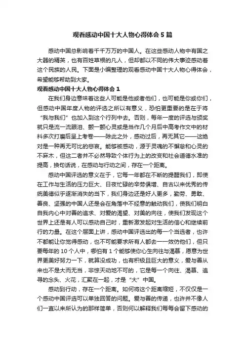 观看感动中国十大人物心得体会5篇