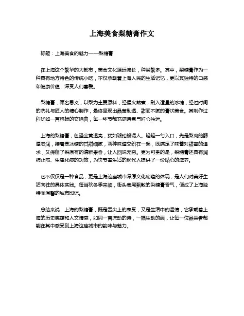 上海美食梨糖膏作文
