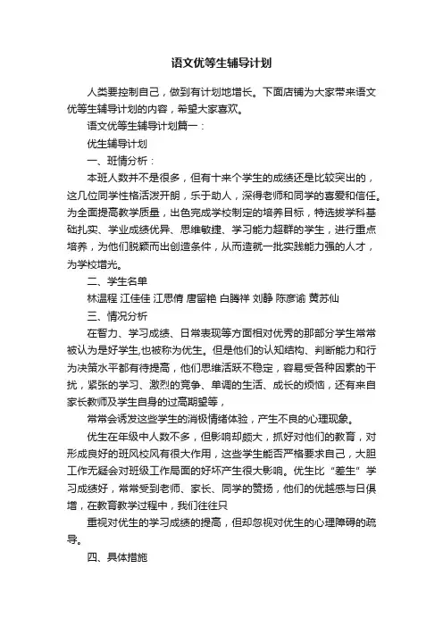 语文优等生辅导计划