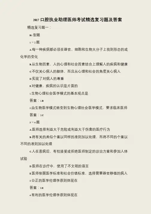 2017口腔执业助理医师考试精选复习题及答案
