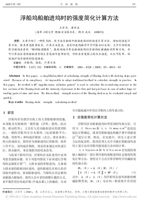 浮船坞船舶进坞时的强度简化计算方法