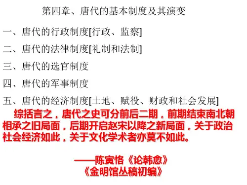 唐代基本制度及其演变.ppt