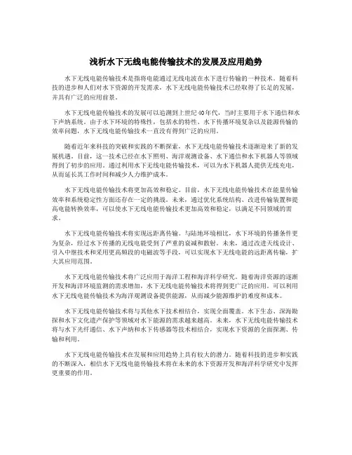 浅析水下无线电能传输技术的发展及应用趋势