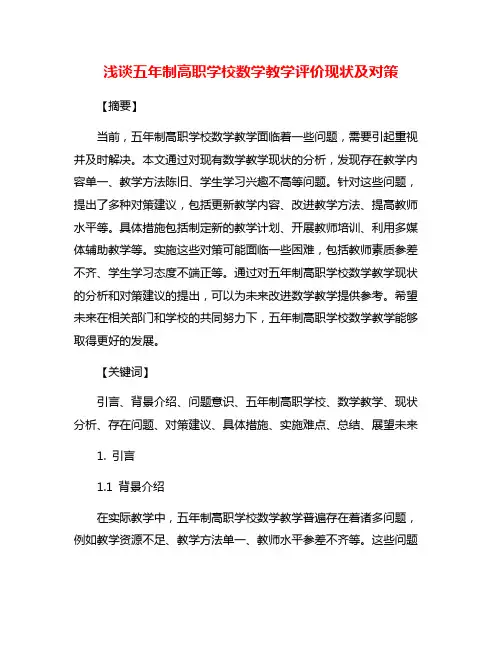 浅谈五年制高职学校数学教学评价现状及对策