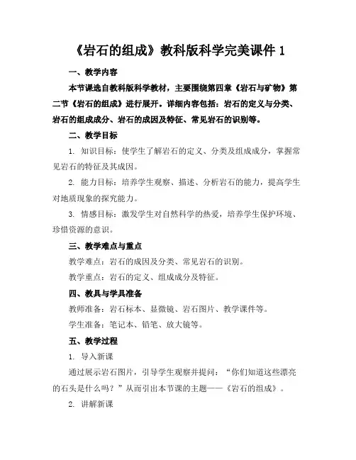《岩石的组成》教科版科学完美课件1
