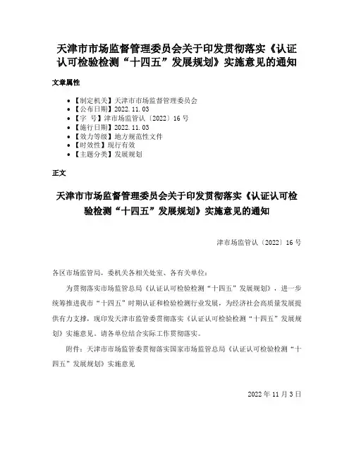 天津市市场监督管理委员会关于印发贯彻落实《认证认可检验检测“十四五”发展规划》实施意见的通知