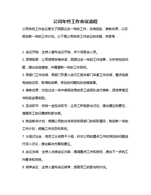 公司年终工作会议流程