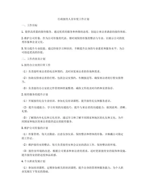 行政接待人员年度工作计划
