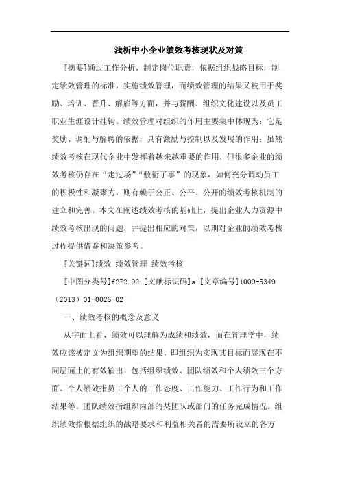中小企业绩效考核现状论文