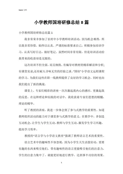 小学教师国培研修总结8篇
