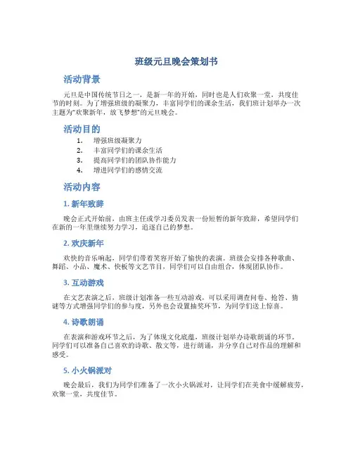 班级元旦晚会策划书