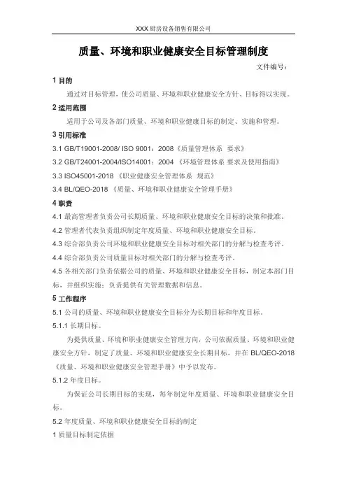 质量环境安全目标管理制度