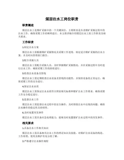 煤层注水工岗位职责