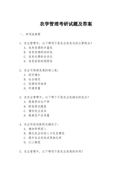 农学管理考研试题及答案