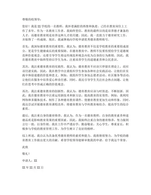优秀德育教师申请书