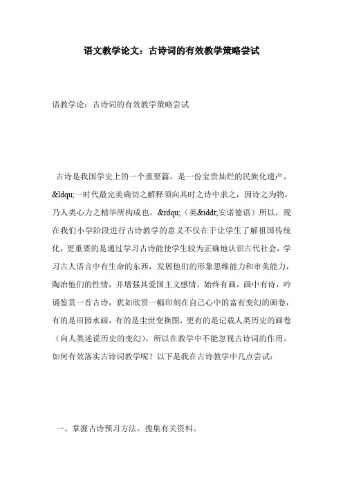 语文教学论文：古诗词的有效教学策略尝试