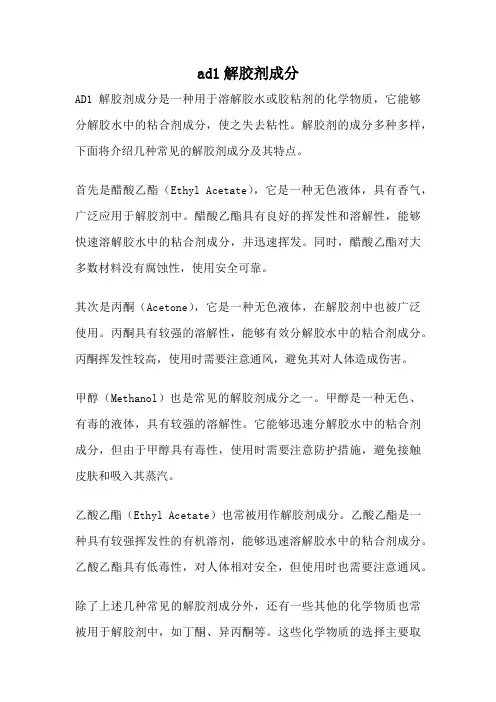 ad1解胶剂成分
