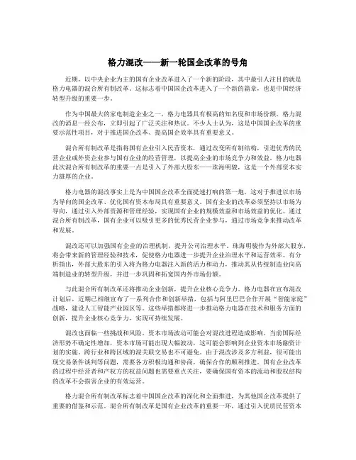 格力混改——新一轮国企改革的号角