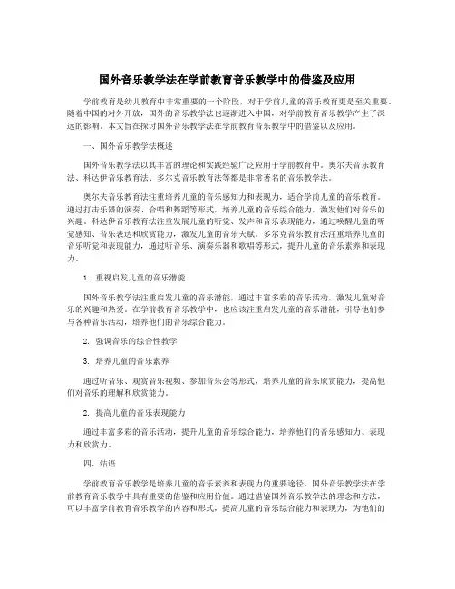 国外音乐教学法在学前教育音乐教学中的借鉴及应用