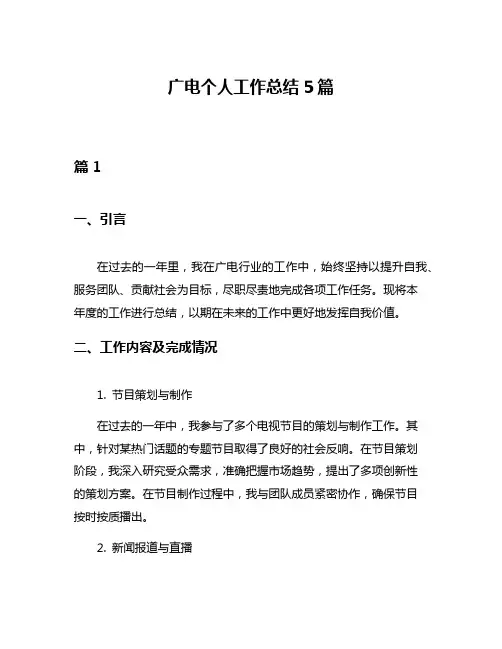 广电个人工作总结5篇