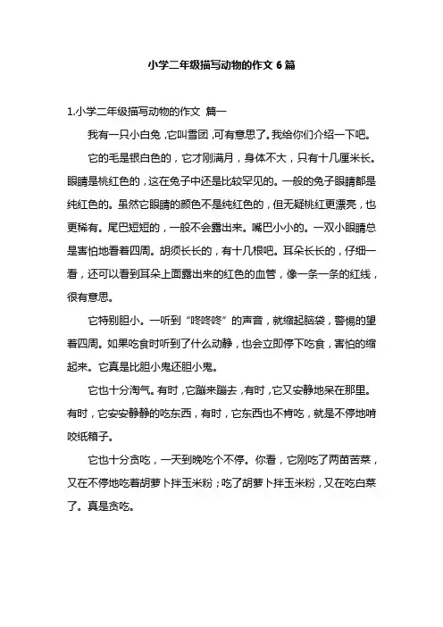 小学二年级描写动物的作文6篇