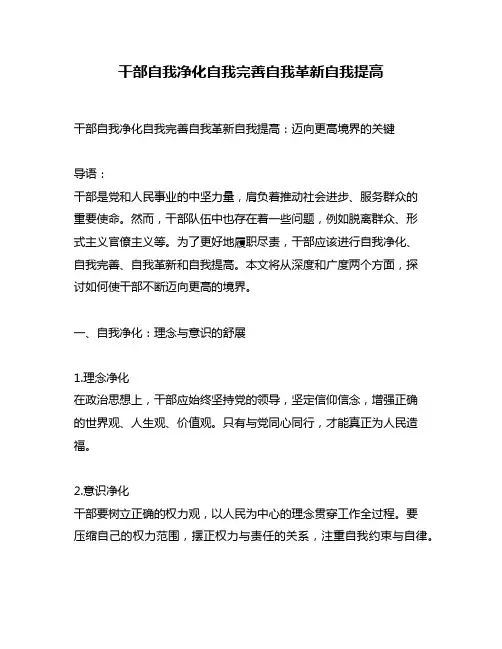 干部自我净化自我完善自我革新自我提高