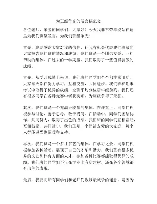 为班级争光的发言稿范文