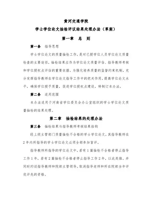 学士学位论文抽检评议结果处理办法(草案)