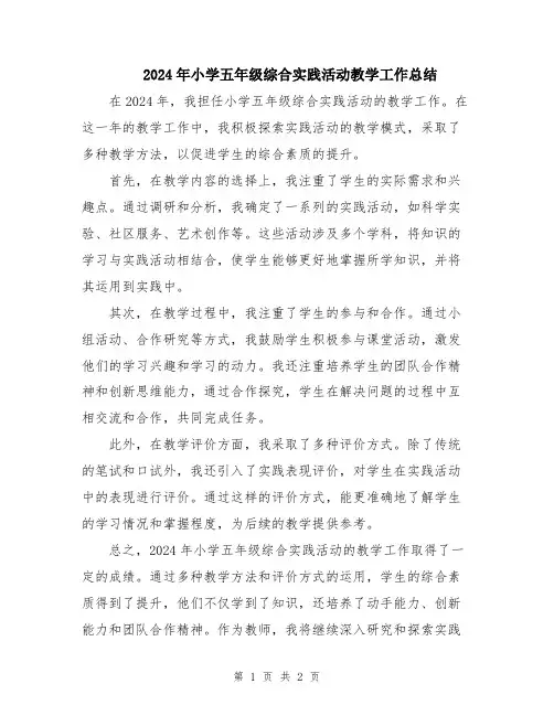 2024年小学五年级综合实践活动教学工作总结