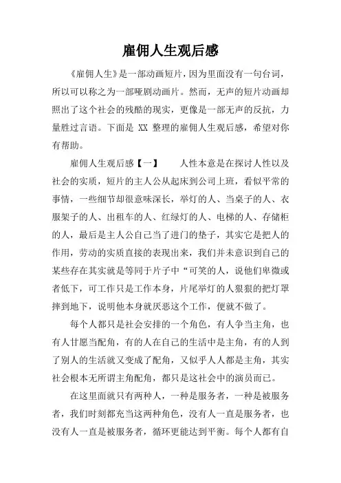 雇佣人生观后感