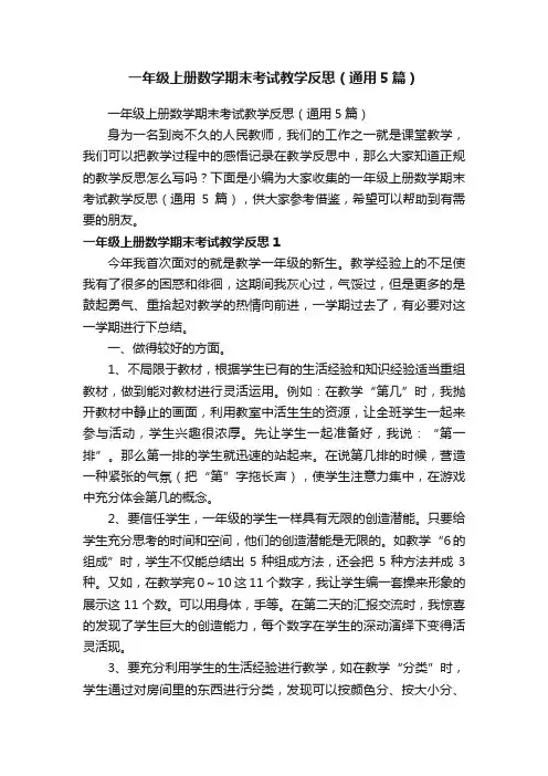 一年级上册数学期末考试教学反思（通用5篇）